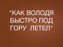 Развитие ассоциативного мышления при разучивании стихотворения.