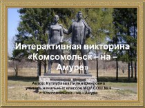 Интерактивная викторина Комсомольск - на - Амуре