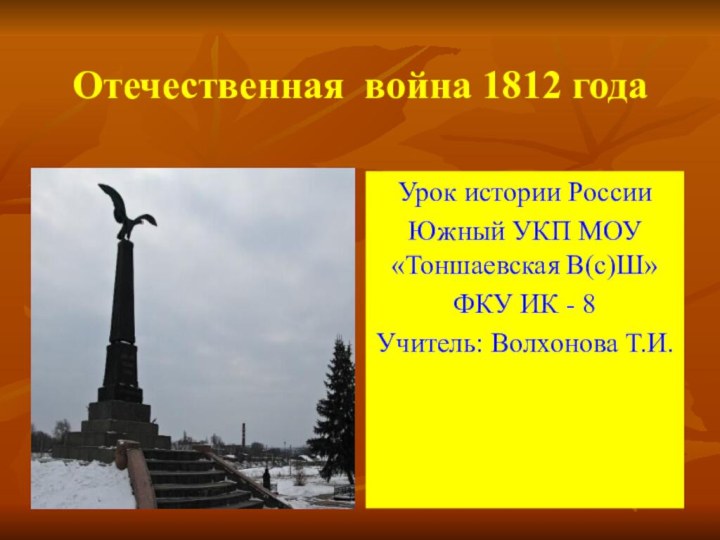 Отечественная война 1812 годаВнешняя политика России и Отечественная война 1812 годаУрок истории