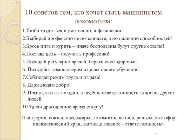 10 советов тем, кто хочет стать машинистом локомотива:1.Люби трудиться и умственно, и