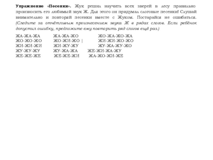 Упражнение «Песенки». Жук решил научить всех зверей в лесу правильно произносить его