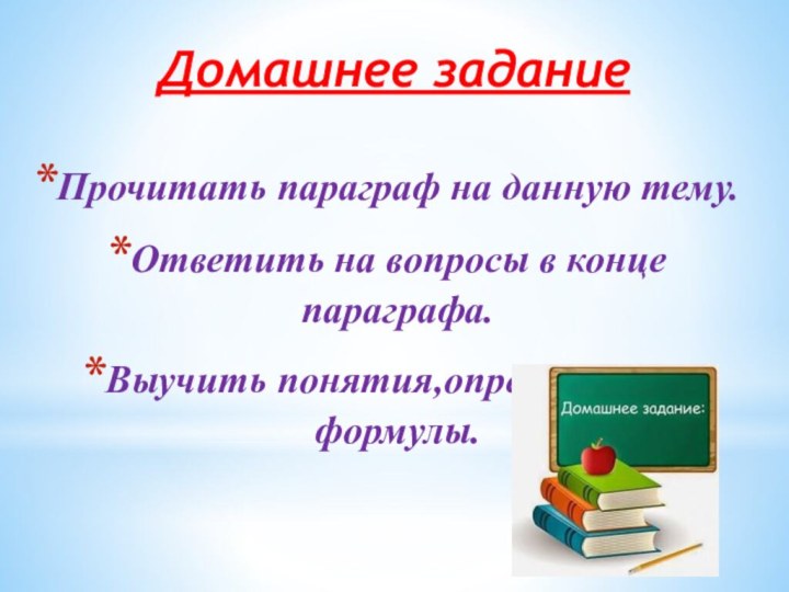 Домашнее заданиеПрочитать параграф на данную тему.Ответить на вопросы в конце параграфа.Выучить понятия,определения и формулы.