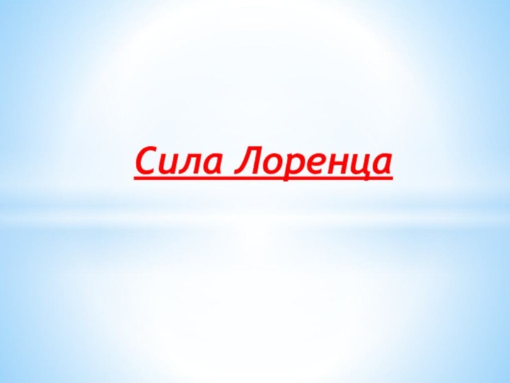 Сила Лоренца