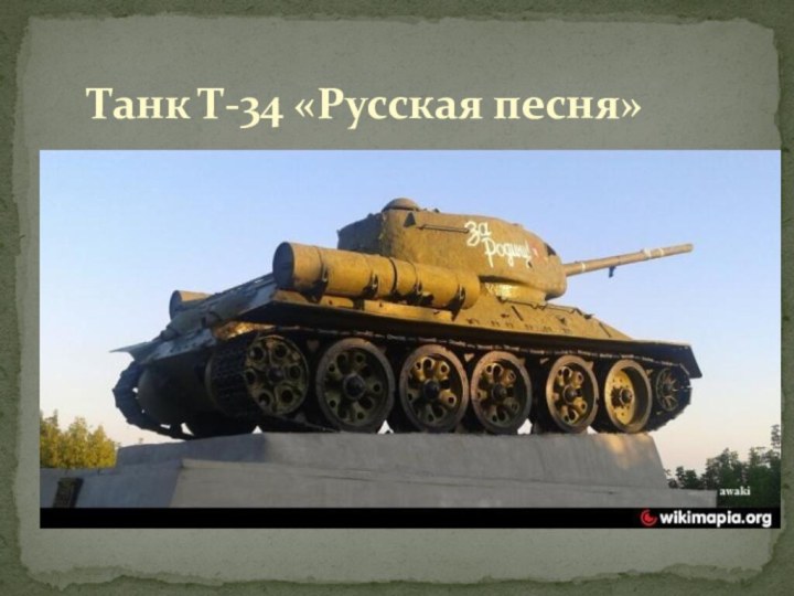 Танк Т-34 «Русская песня»