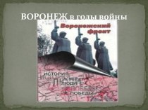 Воронеж в годы войны.