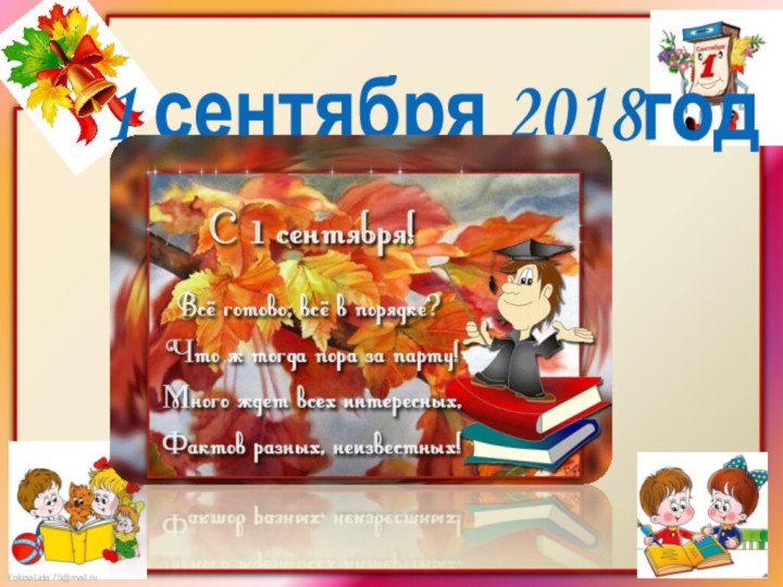 1 сентября 2018год