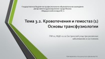 Презентация к теоретическому занятию по теме: Кровотечения и гемостаз. Основы трансфузиологии для студентов 3 курса медицинских колледжей.