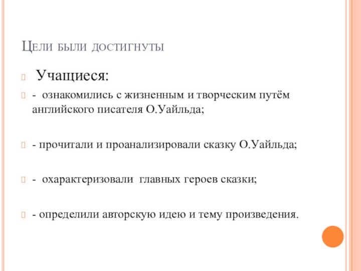 Цели были достигнуты Учащиеся:- ознакомились с жизненным и творческим путём английского писателя