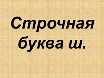 Презентация к уроку письма ПНШ Строчная буква ш