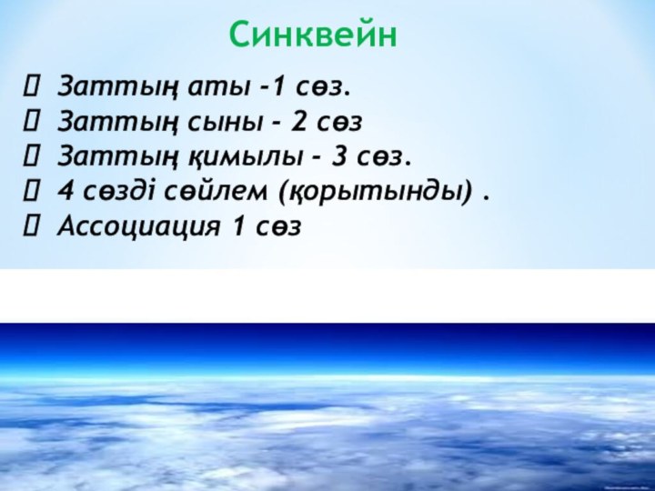 СинквейнЗаттың аты -1 сөз.Заттың сыны - 2 сөзЗаттың қимылы - 3 сөз.4