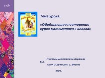 Презентация к уроку обобщающего повторения курса математики 5 класса на материалах Олимпиады в Сочи-2014