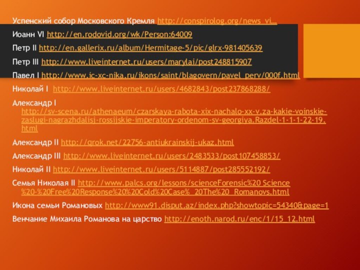Успенский собор Московского Кремля http://conspirolog.org/news_vi…  Иоанн VI http://en.rodovid.org/wk/Person:64009Петр II http://en.gallerix.ru/album/Hermitage-5/pic/glrx-981405639Петр III http://www.liveinternet.ru/users/marylai/post248815907Павел