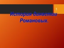 Презентация по истории на тему История династии Романовых(6 класс)