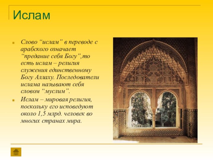 ИсламСлово “ислам” в переводе с арабского означает “предание себя Богу”,то есть ислам