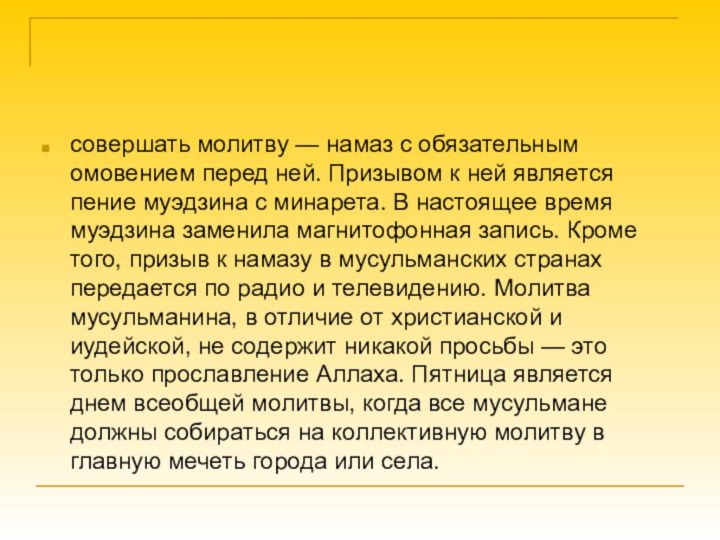 совершать молитву — намаз с обязательным омовением перед ней. Призывом к ней