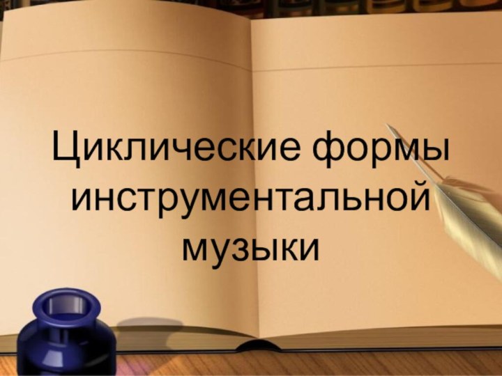 Циклические формы инструментальной музыки