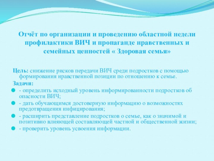 Отчёт по организации и проведению областной недели профилактики ВИЧ и пропаганде нравственных