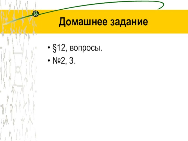 Домашнее задание §12, вопросы.№2, 3.