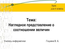 Презентация по информатике на тему Наглядное представление о соотношении величин (6 класс)