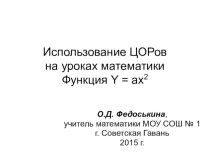 Презентация по математике 9 класс Квадратичная функция