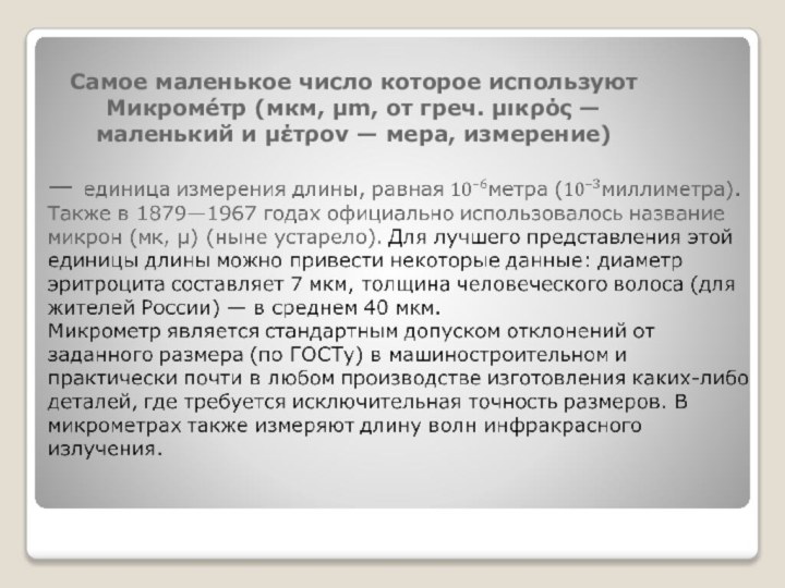 Самое маленькое число которое используют Микроме́тр (мкм, µm, от греч. μικρός —