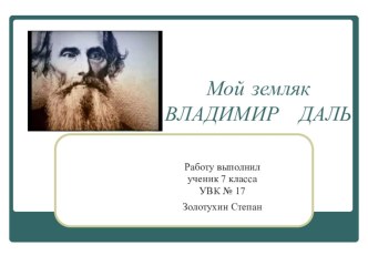 Презентация к уроку внеклассного чтения Мой земляк - В.Даль