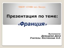 Презентация по теме: Франция