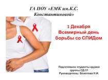 Презентация по ВИЧ, СПИД