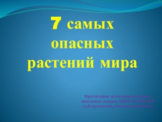 Презентация к внеклассной работе по окружающему миру