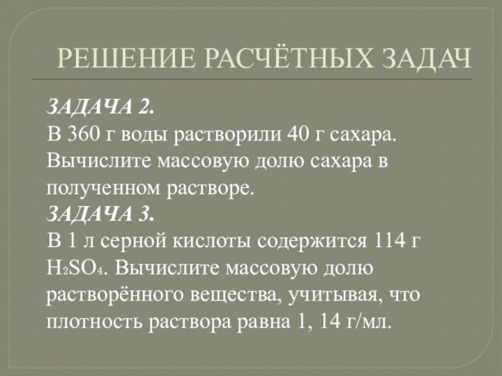 РЕШЕНИЕ РАСЧЁТНЫХ ЗАДАЧЗАДАЧА 2.В 360 г воды растворили 40 г сахара. Вычислите