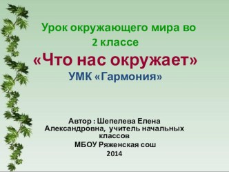 Презентация к уроку окружающего мира во 2 классе на тему Что нас окружает