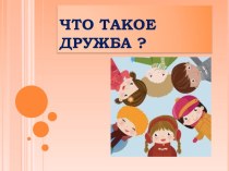 Презентация занятия Что такое дружба?