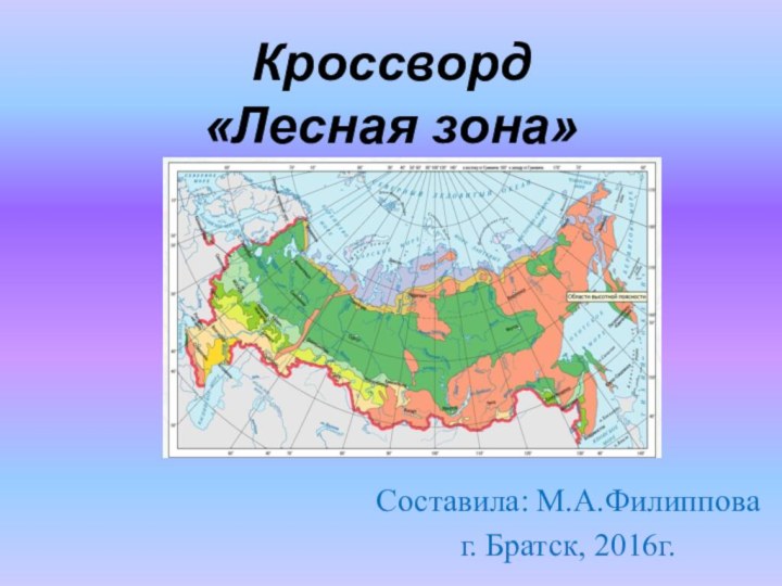 Кроссворд «Лесная зона»Составила: М.А.Филипповаг. Братск, 2016г.