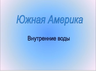 Презентация к уроку Внутренние воды Южной Америки (7 класс)