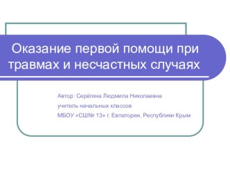 Презентация для классного часа во 2 классе на тему Первая помощь при травмах