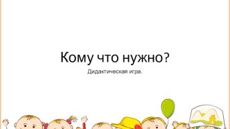 Интерактивная игра для младших дошкольников Кому что нужно?