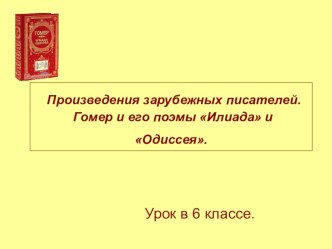 Презентация по литературе Эпос Гомера