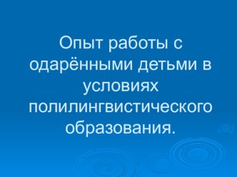 Презентация к статье Опыт работы с одарёнными детьми.