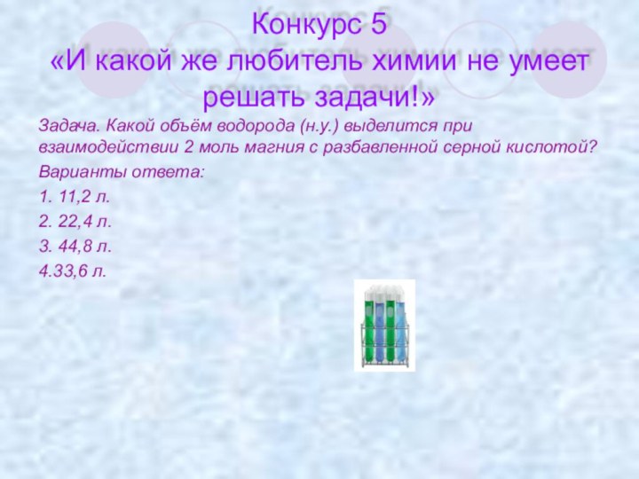 Конкурс 5  «И какой же любитель химии не умеет решать задачи!»Задача.