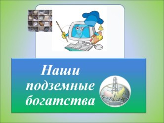 Презентация к уроку окружающий мир 3 класс Наши подземные богатства