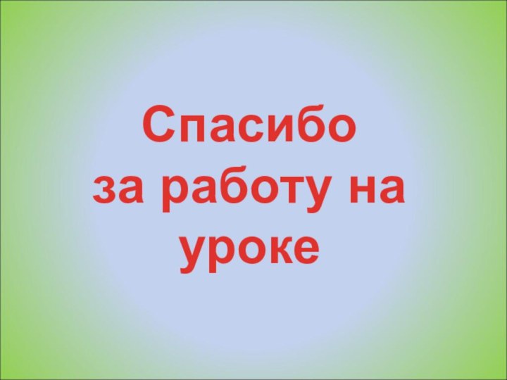 Спасибо за работу на уроке