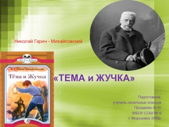 Николай Гарин - Михайловский Тема и Жучка