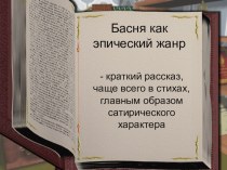 Басня как эпический жанр