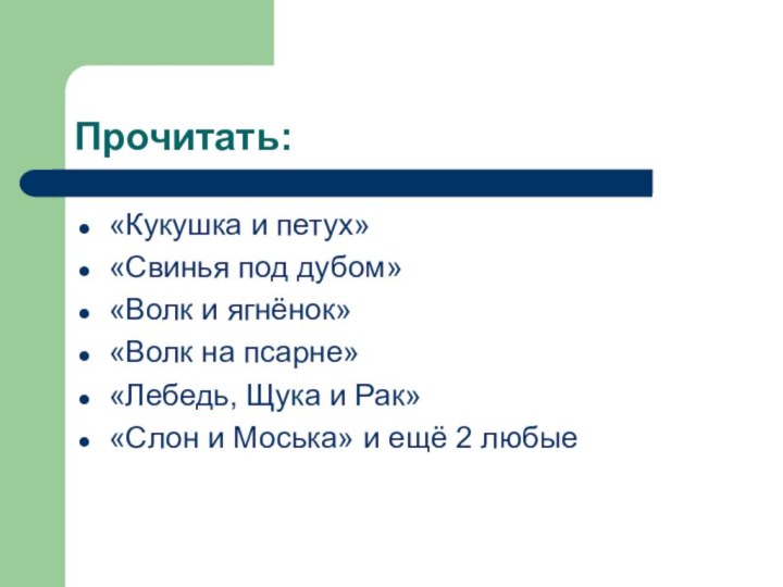 Прочитать:«Кукушка и петух»«Свинья под дубом»«Волк и ягнёнок»«Волк на псарне»«Лебедь, Щука и Рак»«Слон