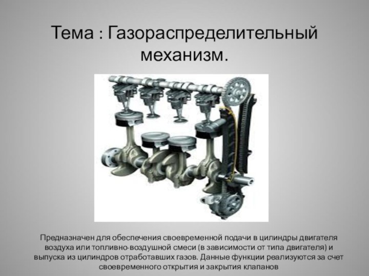 Тема : Газораспределительный механизм. Предназначен для обеспечения своевременной подачи в цилиндры двигателя