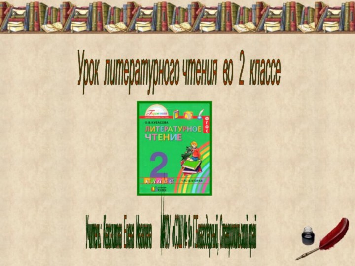 Урок литературного чтения во 2 классе