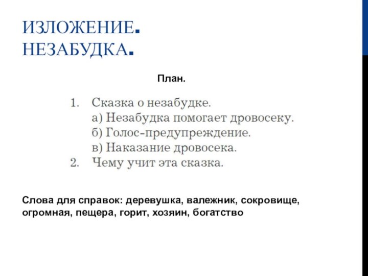 Изложение. Незабудка.План.Слова для справок: деревушка, валежник, сокровище, огромная, пещера, горит, хозяин, богатство