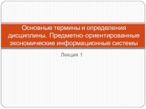 Презентация по предметно-ориентированным ИС на тему Основные темы и определения. ПОЭИС