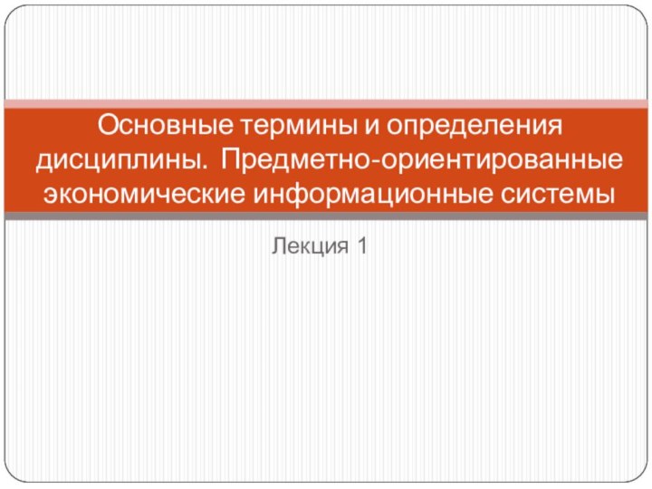 Лекция 1Основные термины и определения дисциплины. Предметно-ориентированные экономические информационные системы