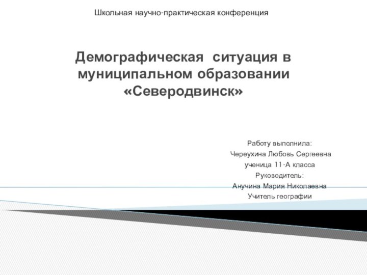 Демографическая ситуация в муниципальном образовании  «Северодвинск»Работу выполнила: Череухина Любовь Сергеевнаученица 11-А